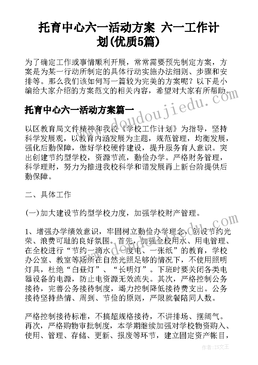 托育中心六一活动方案 六一工作计划(优质5篇)