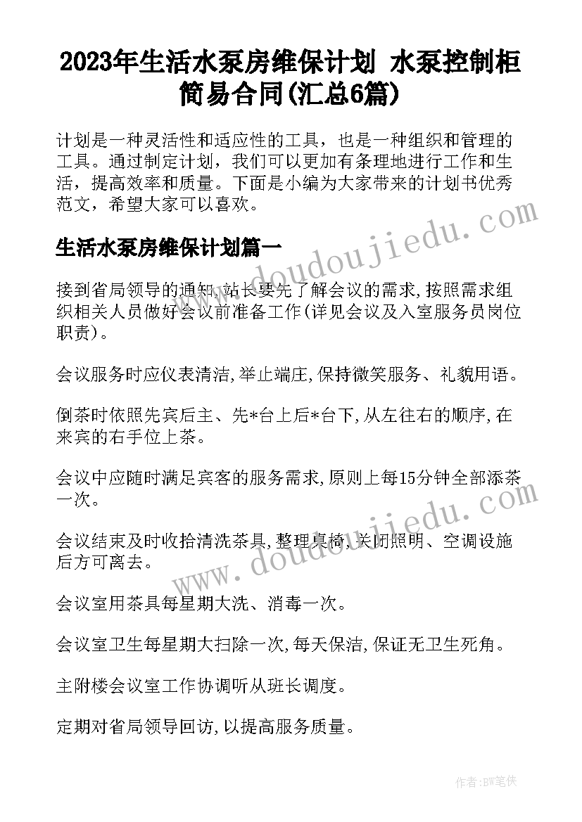 2023年生活水泵房维保计划 水泵控制柜简易合同(汇总6篇)