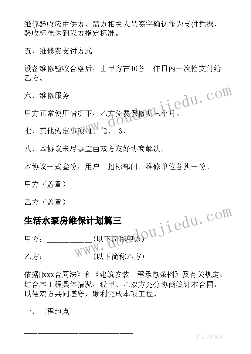 2023年生活水泵房维保计划 水泵控制柜简易合同(汇总6篇)