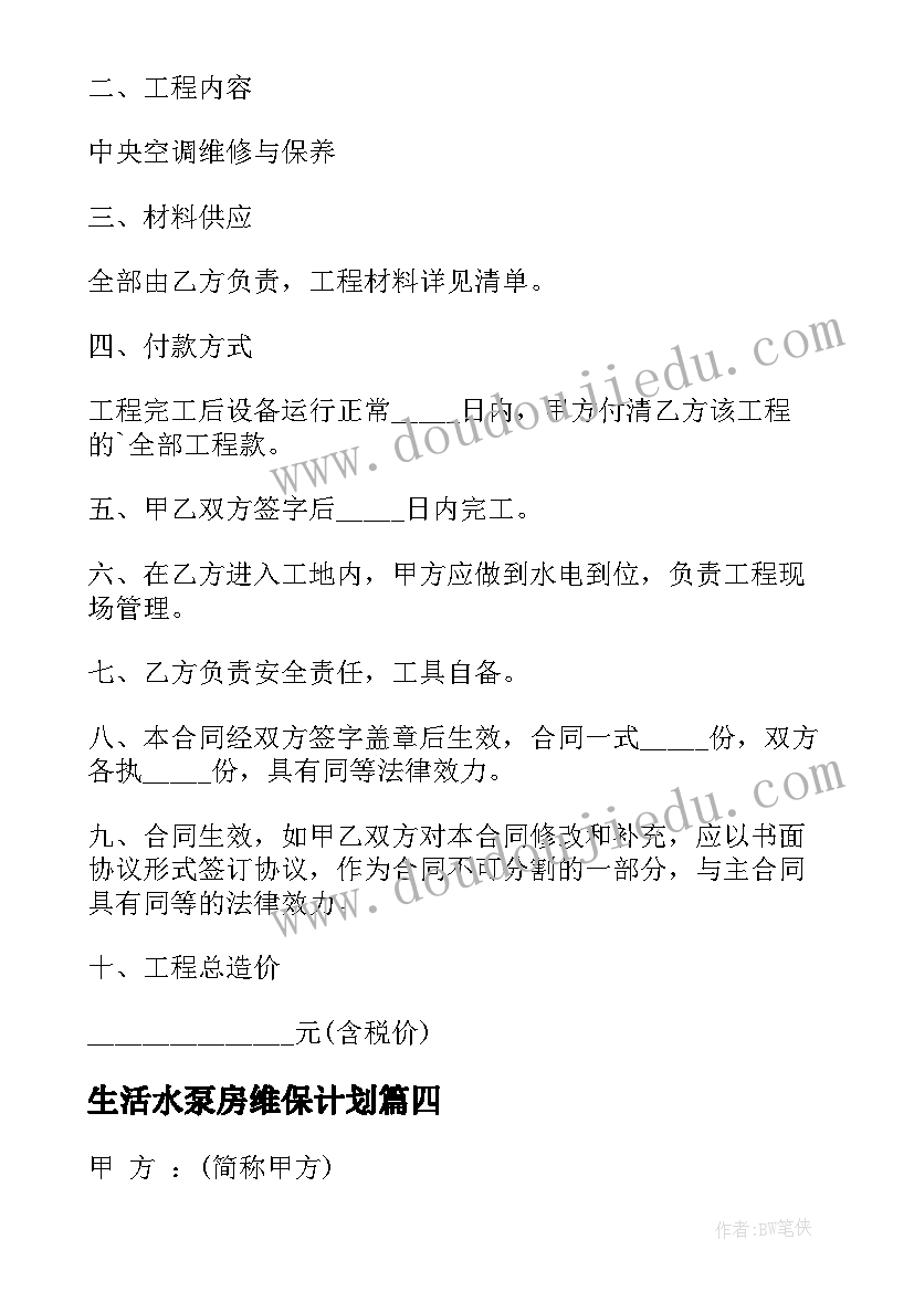 2023年生活水泵房维保计划 水泵控制柜简易合同(汇总6篇)