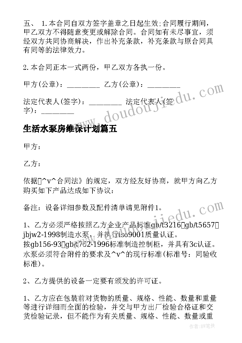 2023年生活水泵房维保计划 水泵控制柜简易合同(汇总6篇)