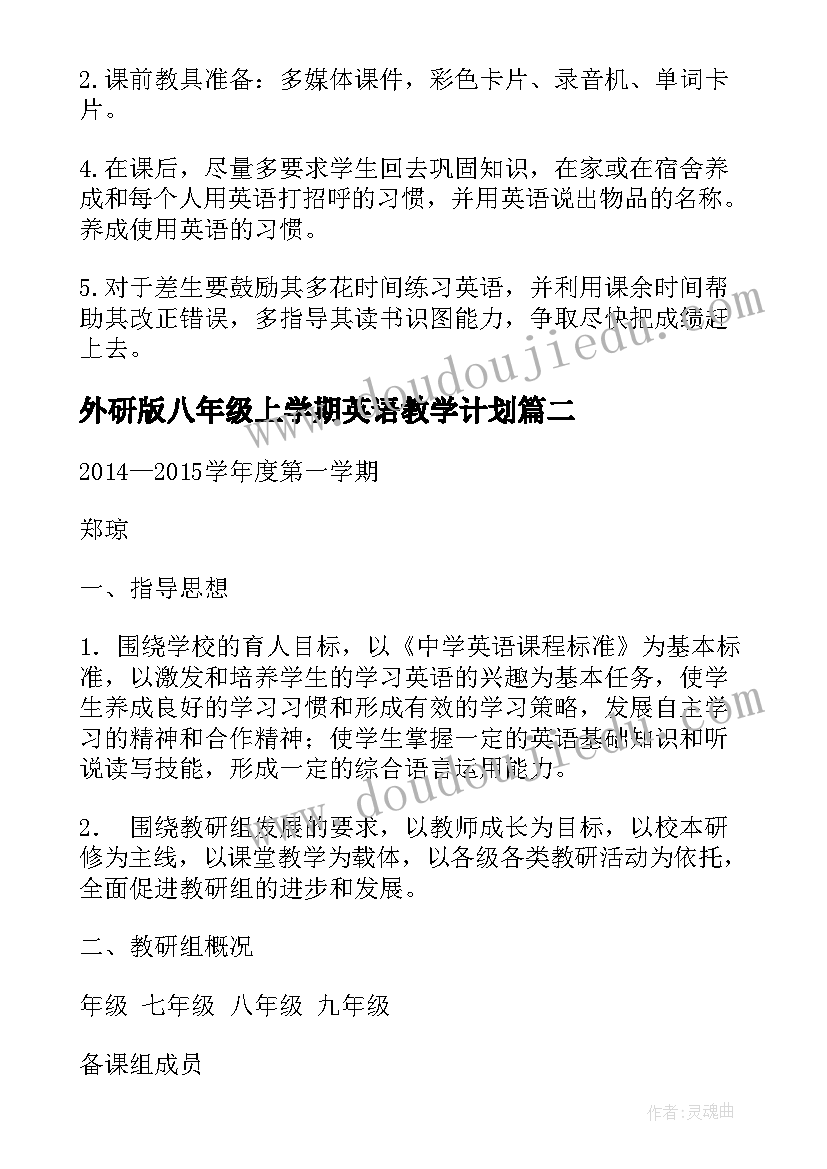 2023年外研版八年级上学期英语教学计划(实用9篇)