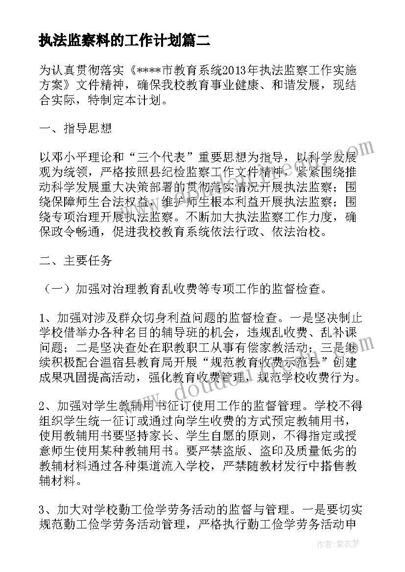 执法监察料的工作计划 执法监察工作计划(优秀10篇)