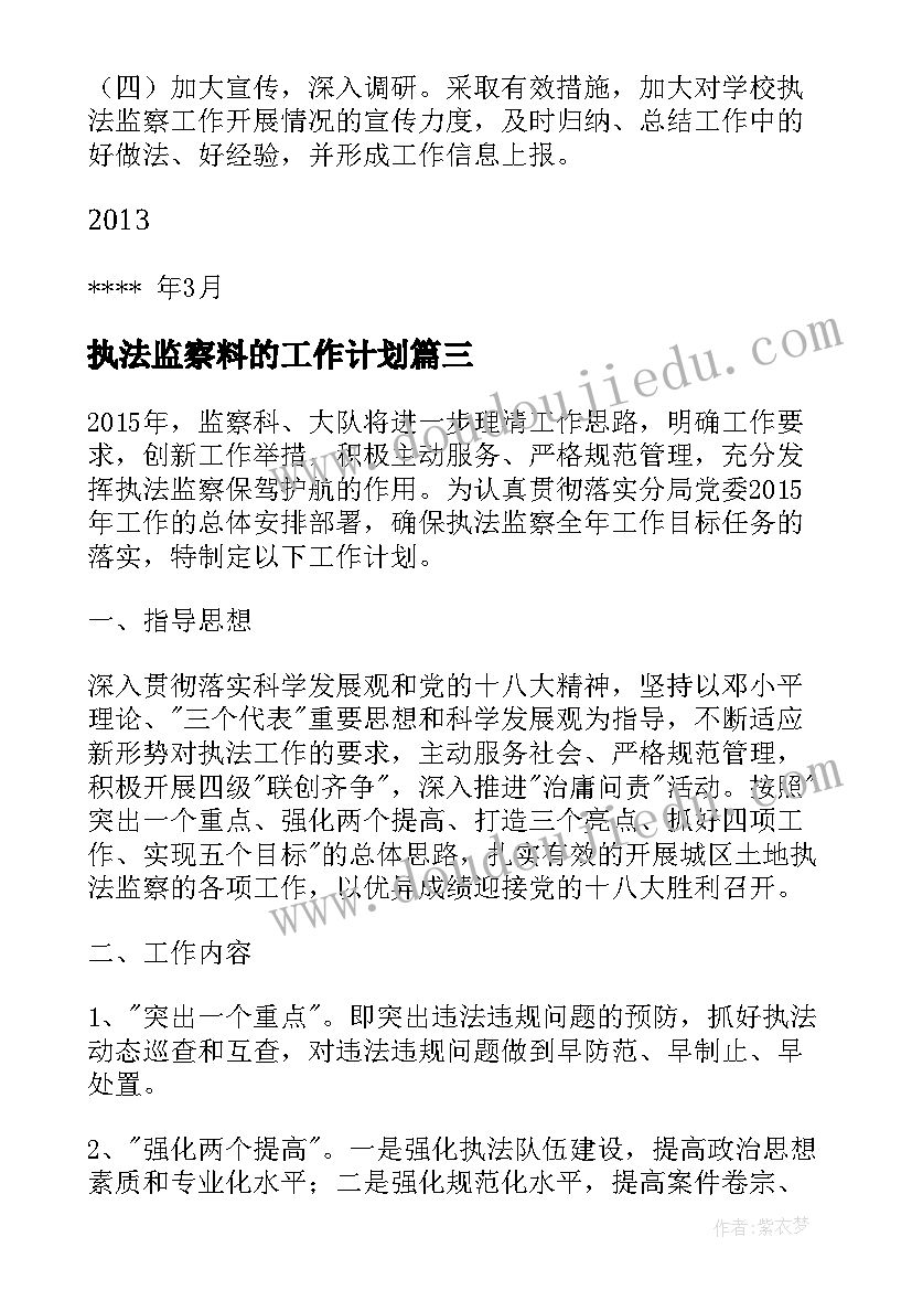 执法监察料的工作计划 执法监察工作计划(优秀10篇)