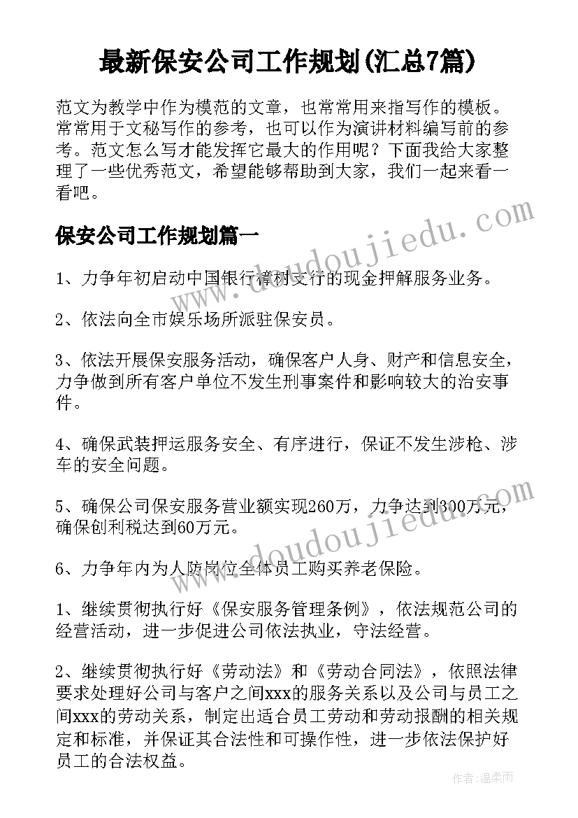 最新保安公司工作规划(汇总7篇)