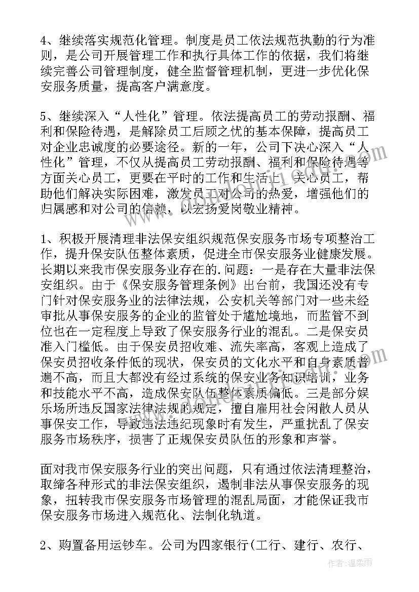 最新保安公司工作规划(汇总7篇)