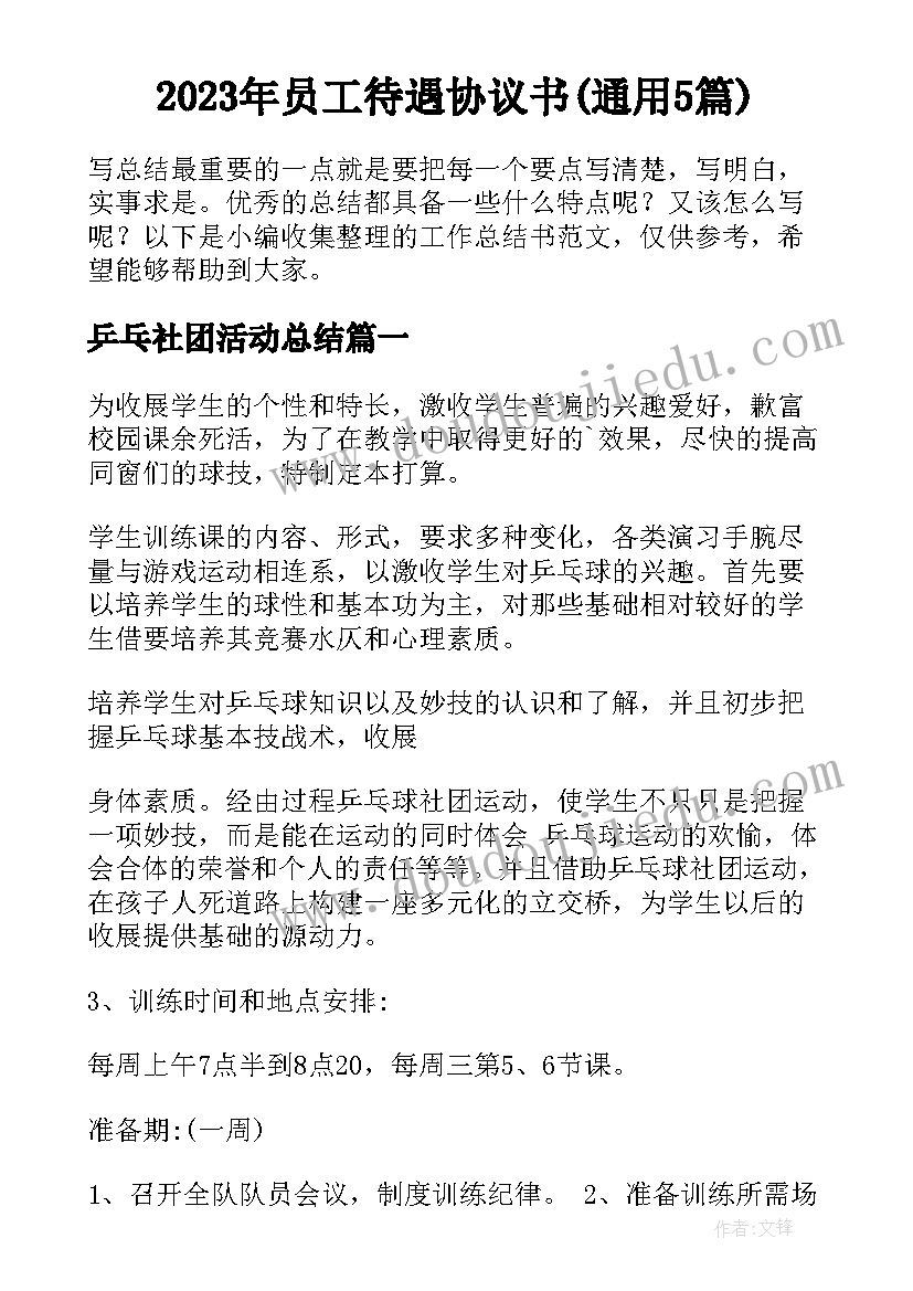 2023年员工待遇协议书(通用5篇)