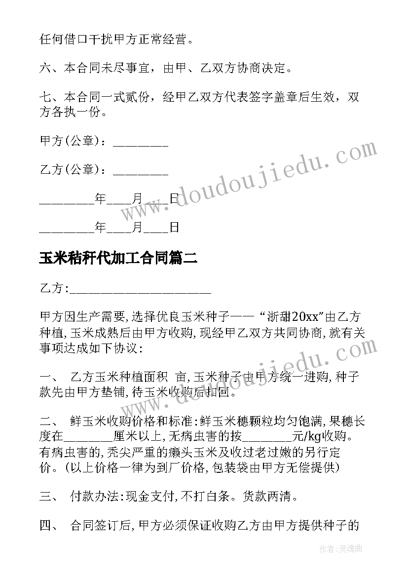 2023年玉米秸秆代加工合同 玉米秸秆销售合同优选(模板9篇)