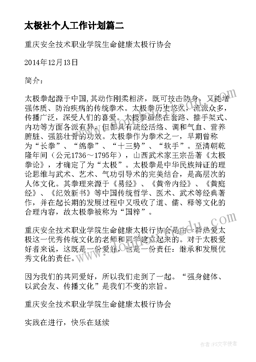 2023年太极社个人工作计划(大全9篇)