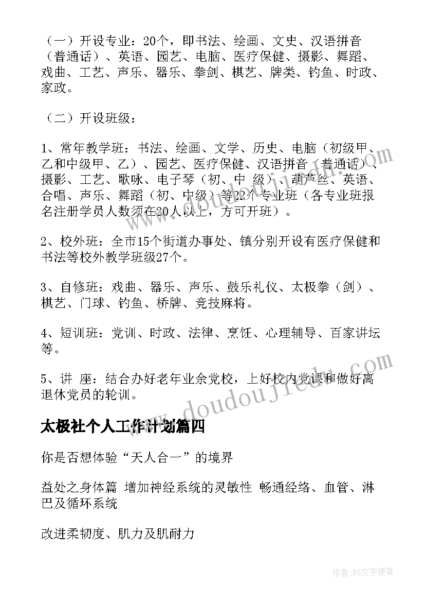 2023年太极社个人工作计划(大全9篇)