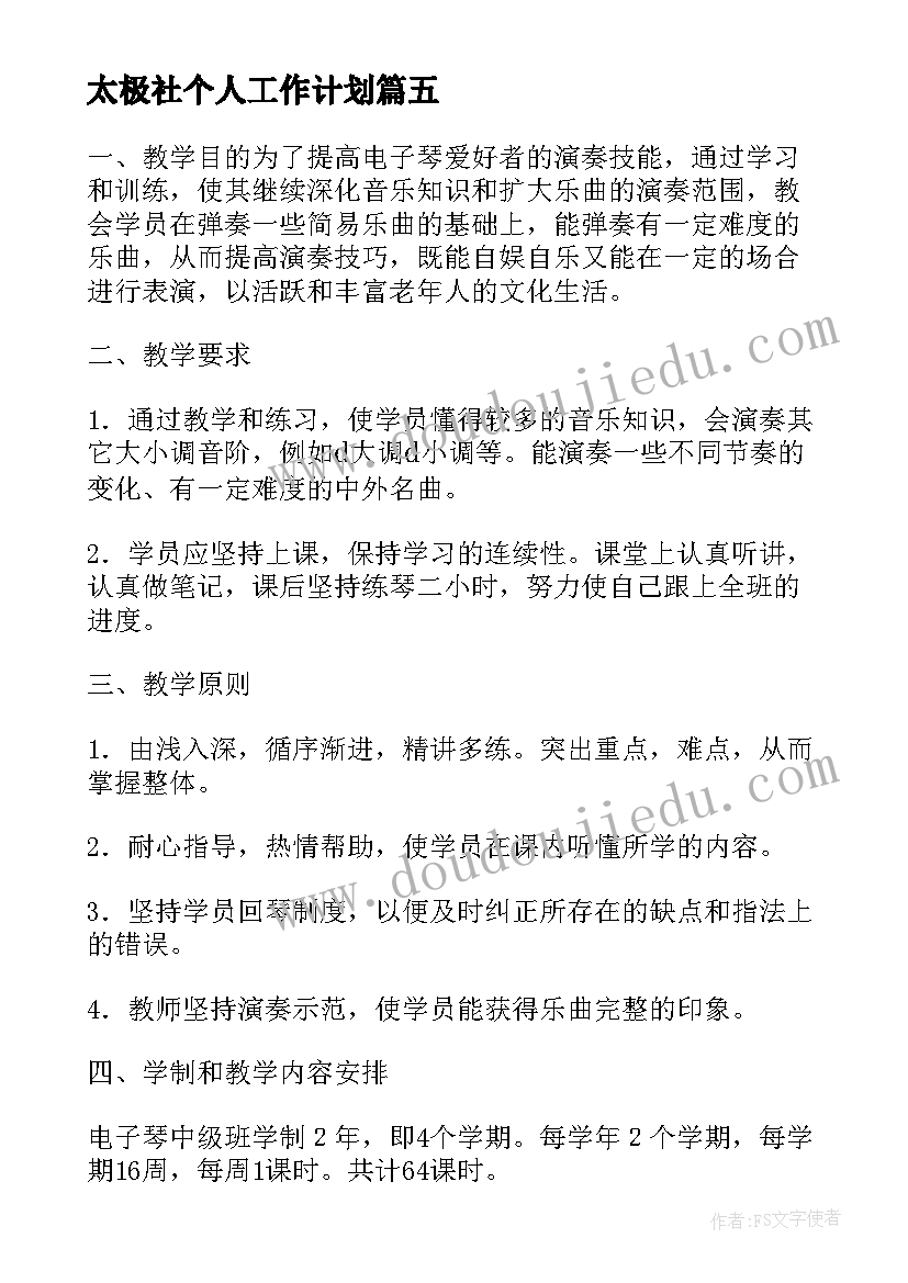 2023年太极社个人工作计划(大全9篇)