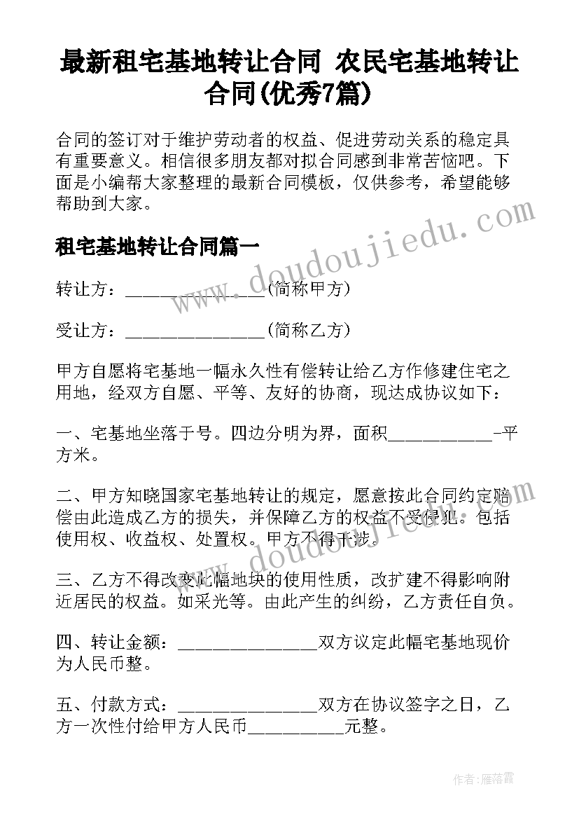 最新租宅基地转让合同 农民宅基地转让合同(优秀7篇)