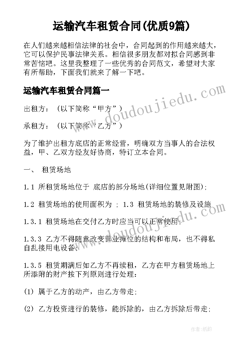 运输汽车租赁合同(优质9篇)