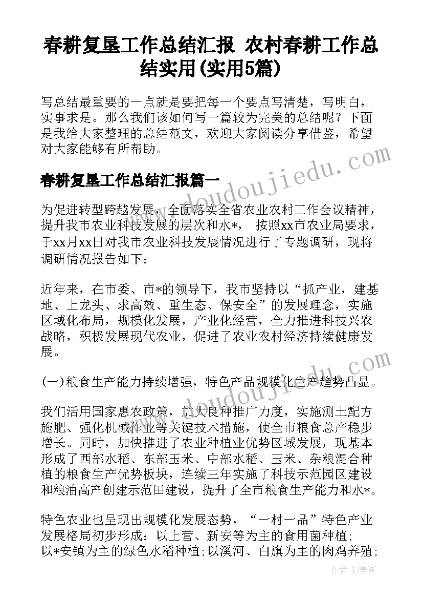 春耕复垦工作总结汇报 农村春耕工作总结实用(实用5篇)