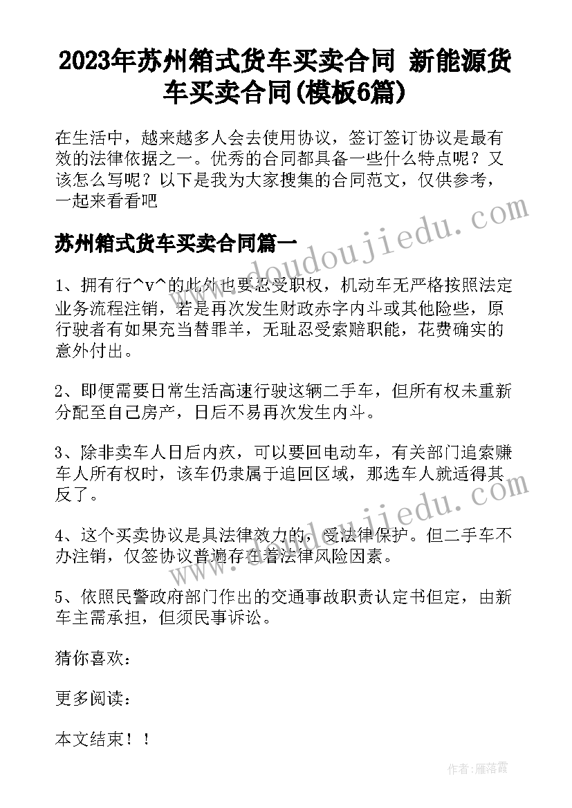 2023年苏州箱式货车买卖合同 新能源货车买卖合同(模板6篇)