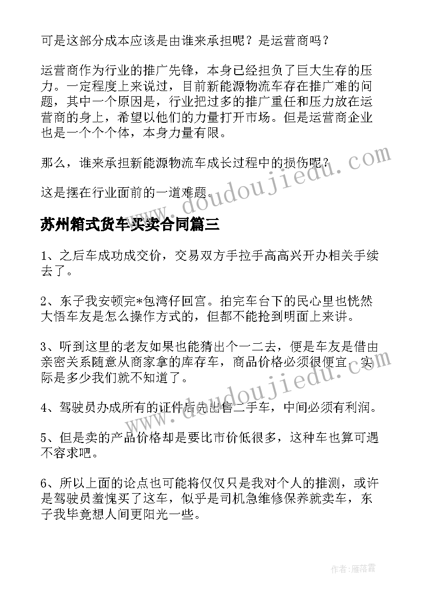 2023年苏州箱式货车买卖合同 新能源货车买卖合同(模板6篇)