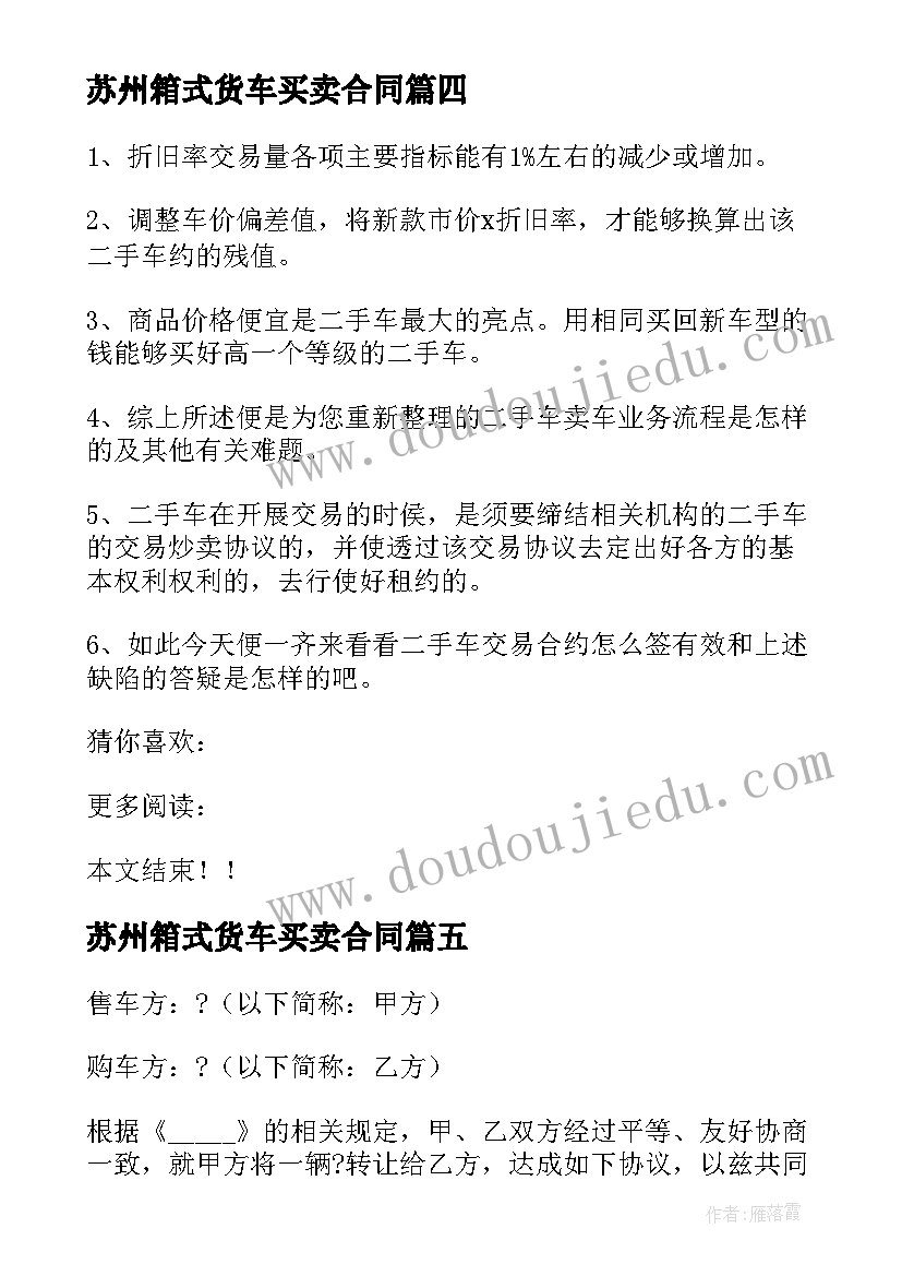 2023年苏州箱式货车买卖合同 新能源货车买卖合同(模板6篇)