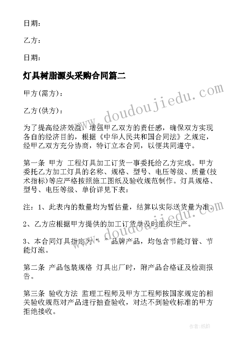 最新灯具树脂源头采购合同(优质5篇)