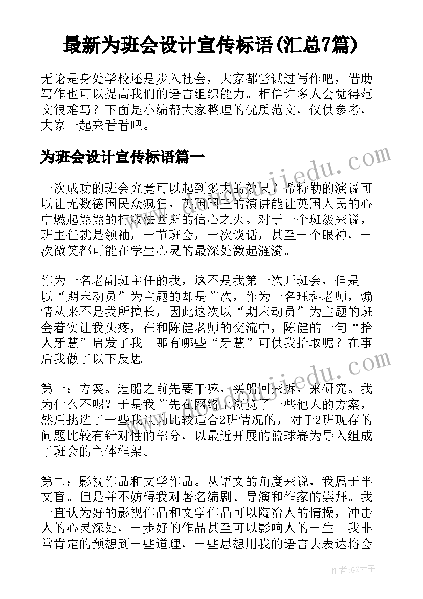 最新为班会设计宣传标语(汇总7篇)