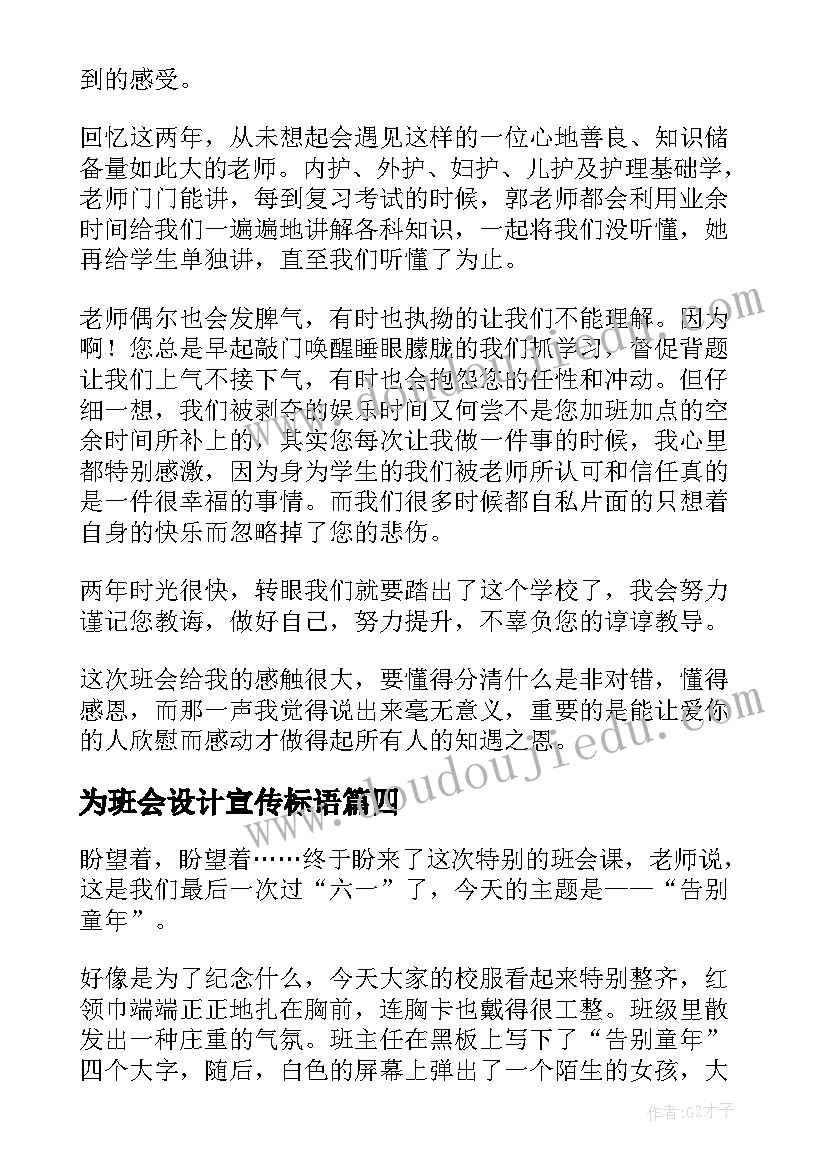 最新为班会设计宣传标语(汇总7篇)