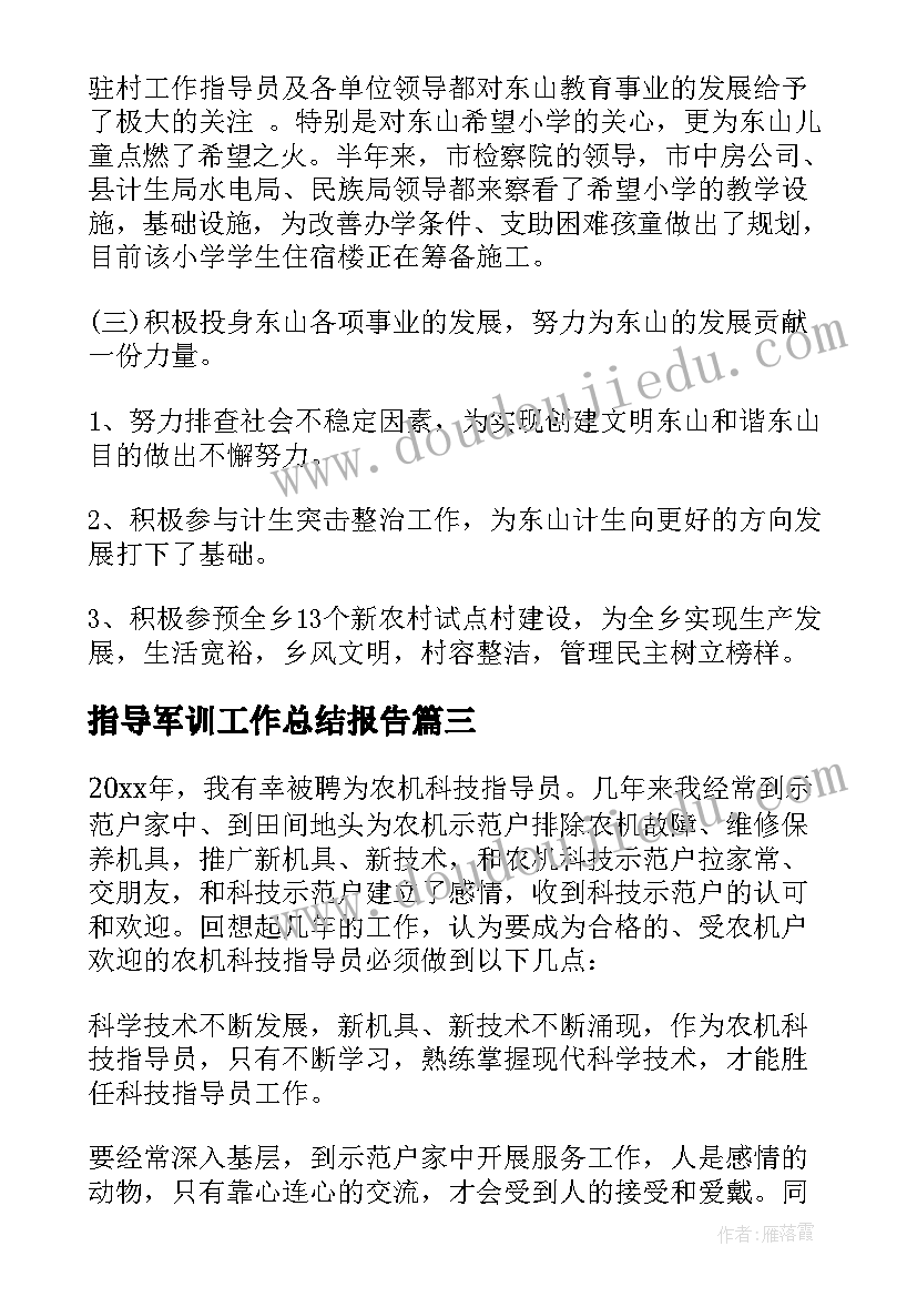 2023年指导军训工作总结报告 指导员军训工作总结和心得(汇总6篇)