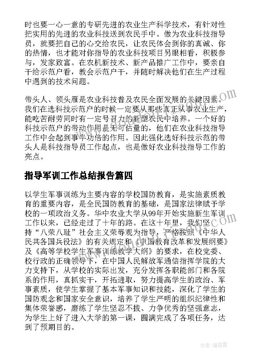 2023年指导军训工作总结报告 指导员军训工作总结和心得(汇总6篇)