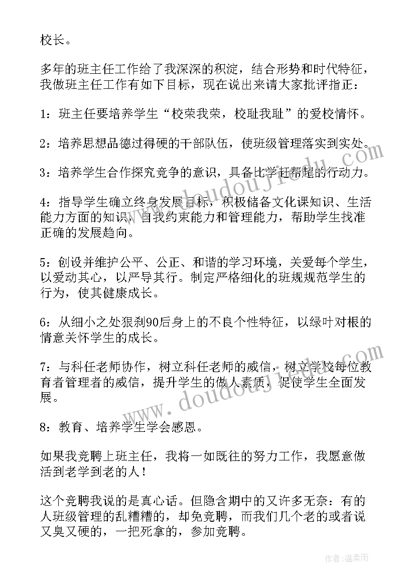 最新竞聘班主任工作计划书(模板9篇)