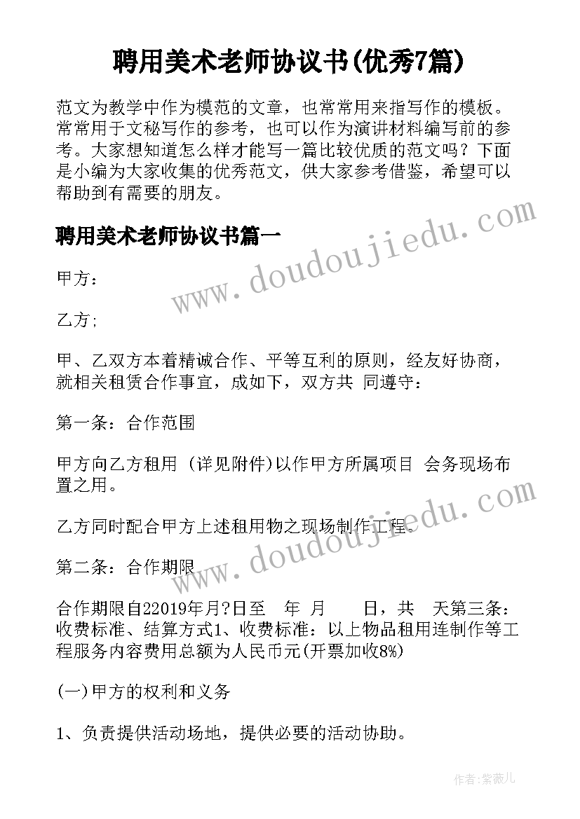 聘用美术老师协议书(优秀7篇)