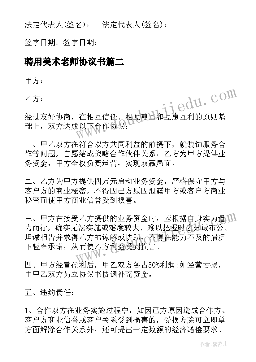 聘用美术老师协议书(优秀7篇)