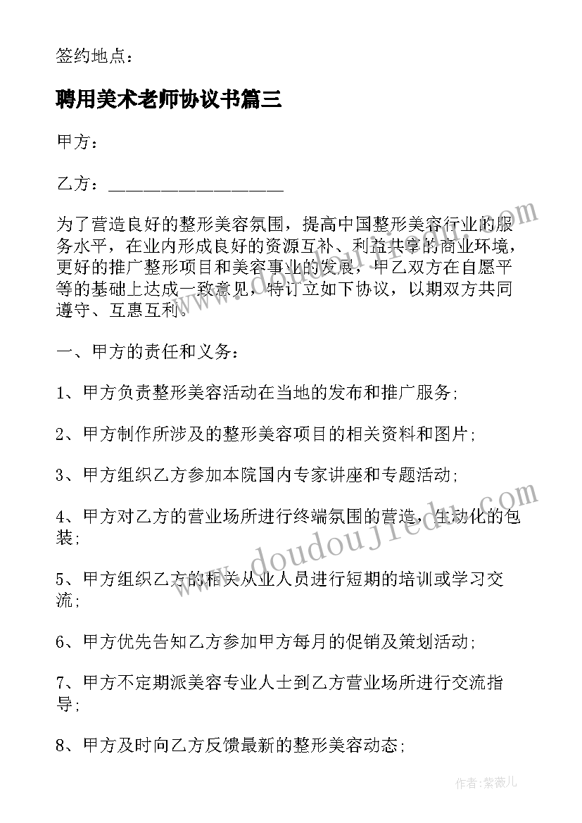 聘用美术老师协议书(优秀7篇)