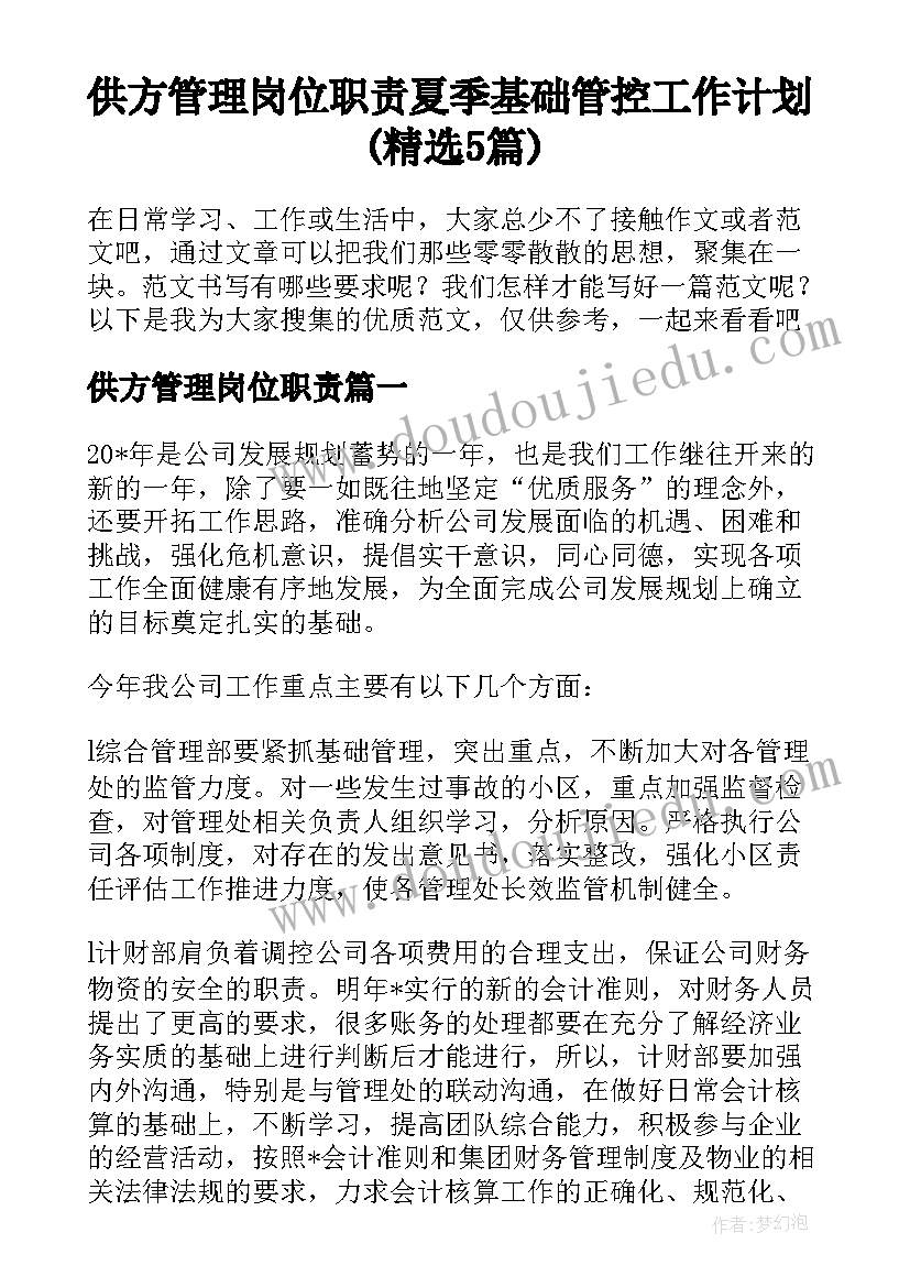 供方管理岗位职责 夏季基础管控工作计划(精选5篇)