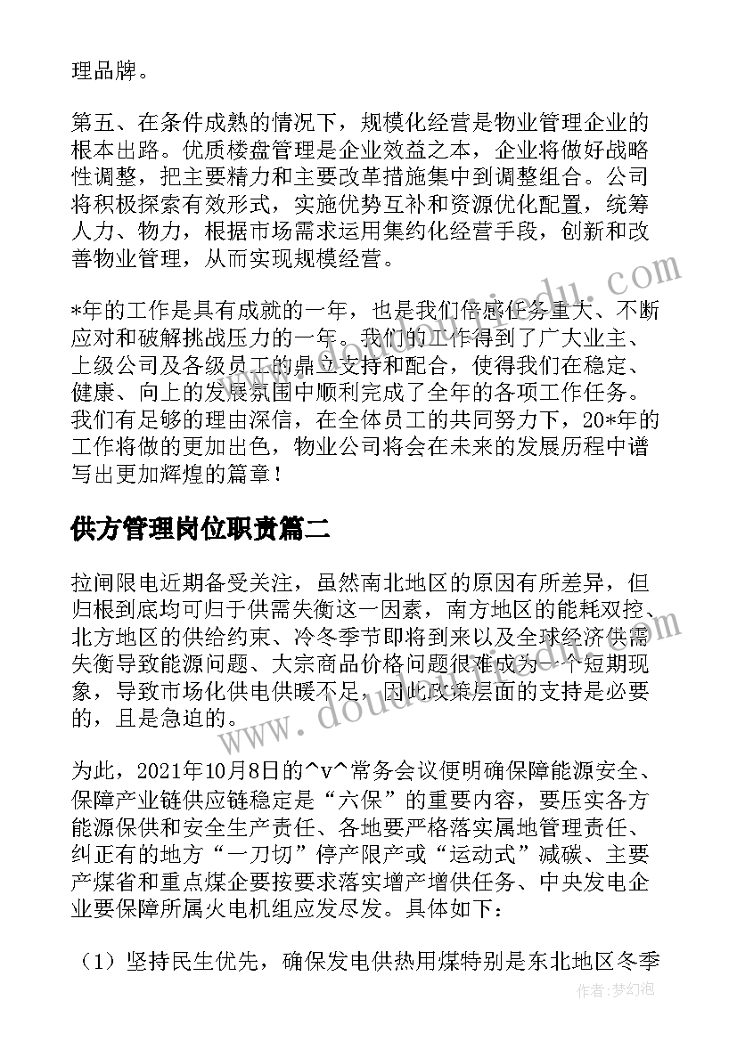 供方管理岗位职责 夏季基础管控工作计划(精选5篇)