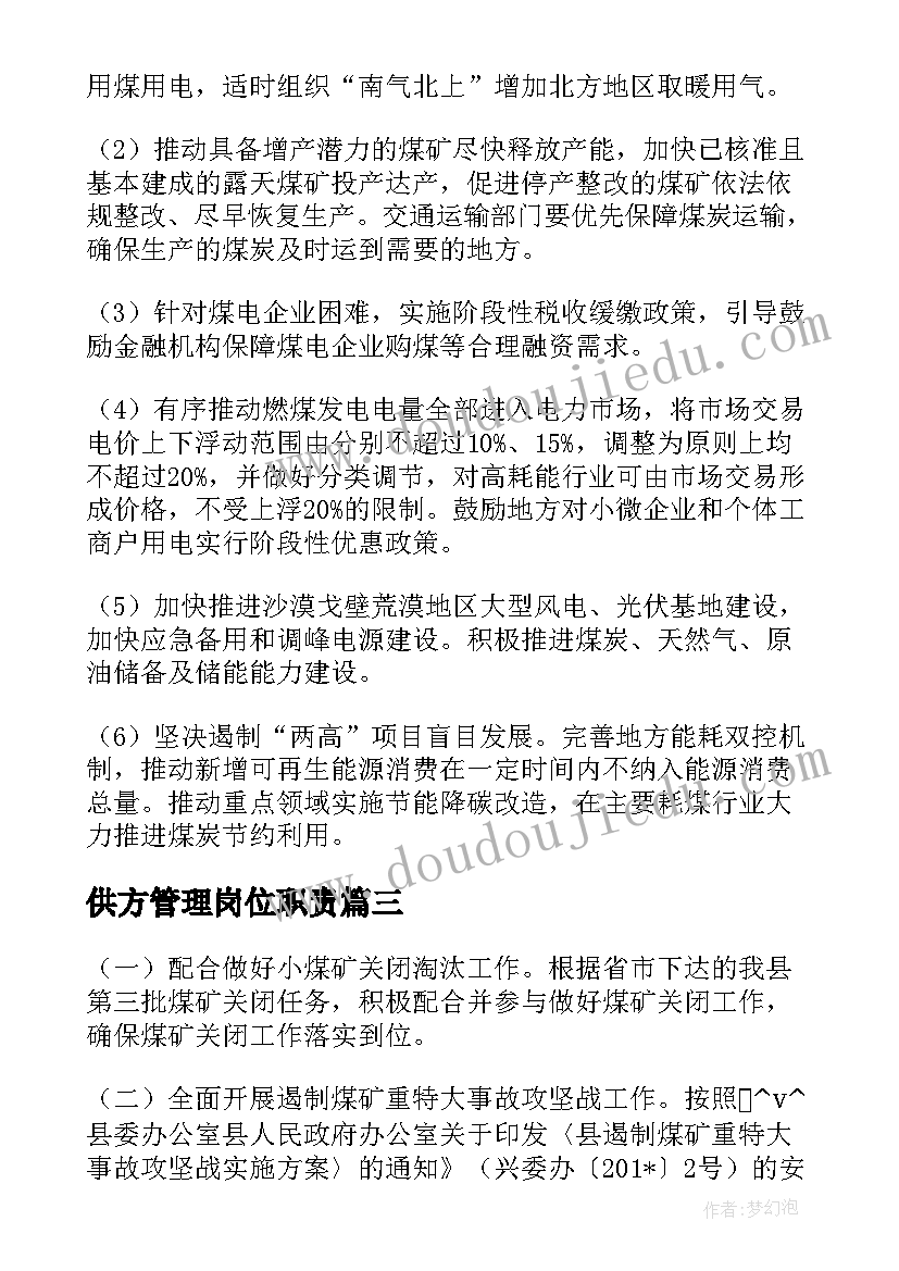 供方管理岗位职责 夏季基础管控工作计划(精选5篇)