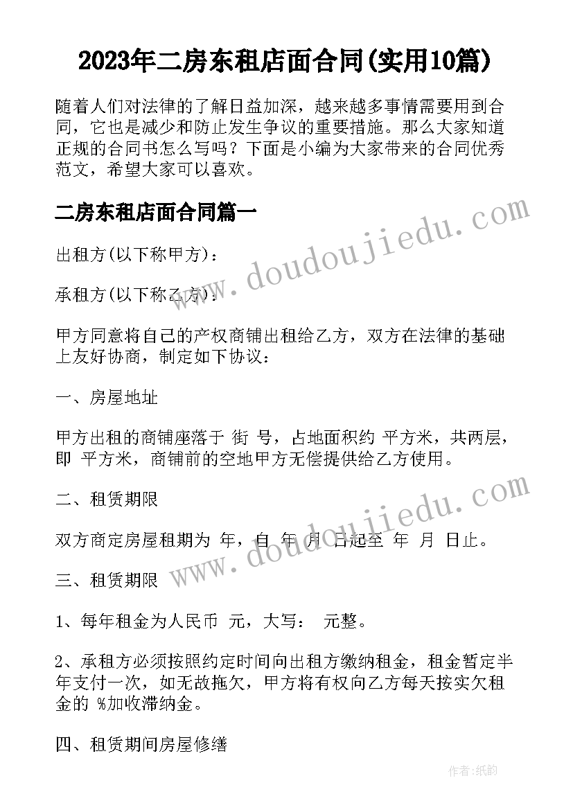 2023年二房东租店面合同(实用10篇)