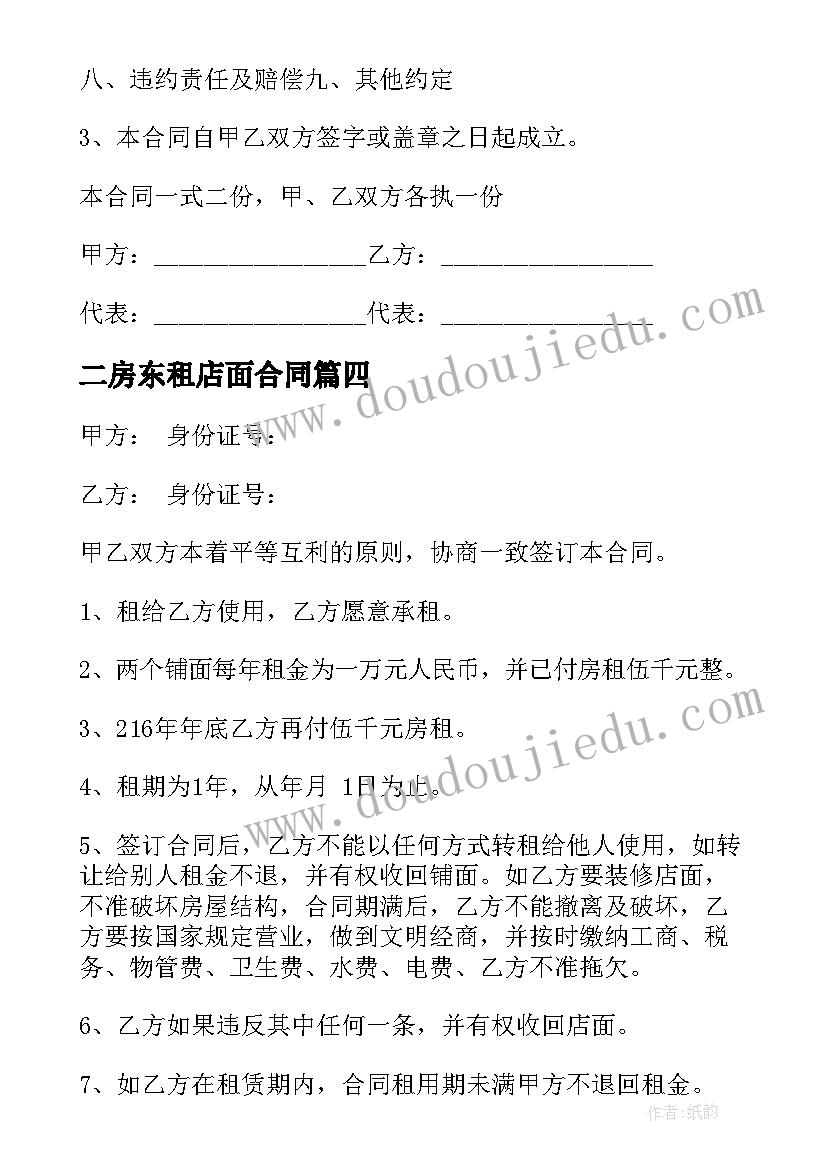 2023年二房东租店面合同(实用10篇)