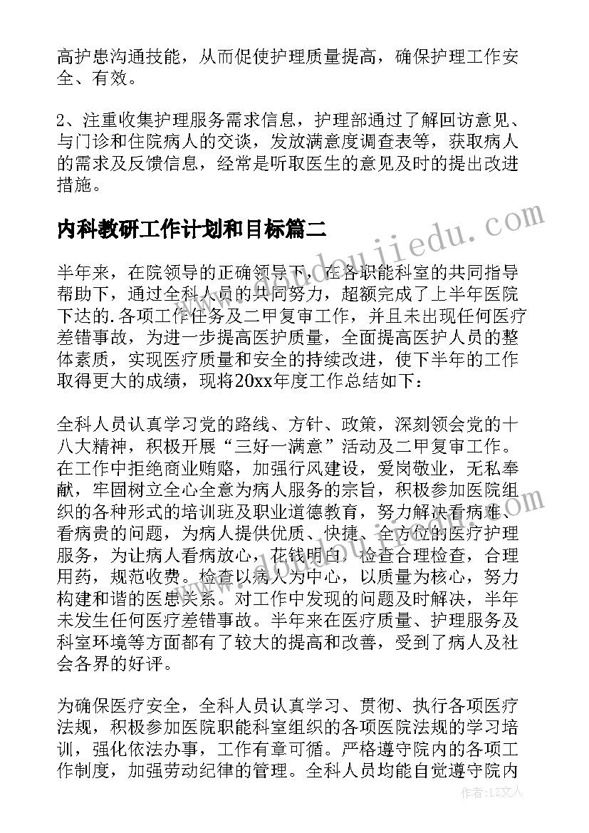 最新内科教研工作计划和目标 内科工作计划(汇总9篇)