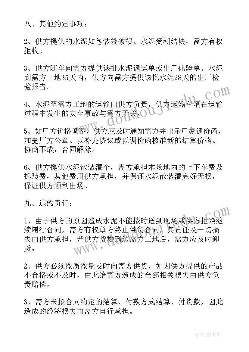 2023年黄沙水泥合同书样本(优质8篇)