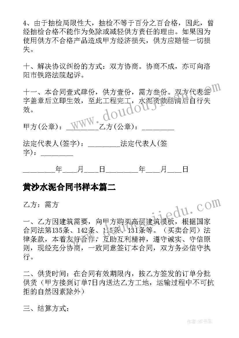 2023年黄沙水泥合同书样本(优质8篇)