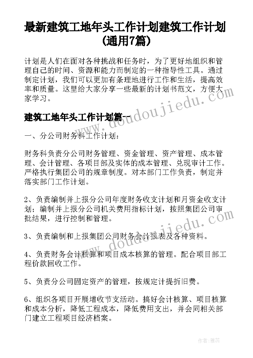 最新建筑工地年头工作计划 建筑工作计划(通用7篇)