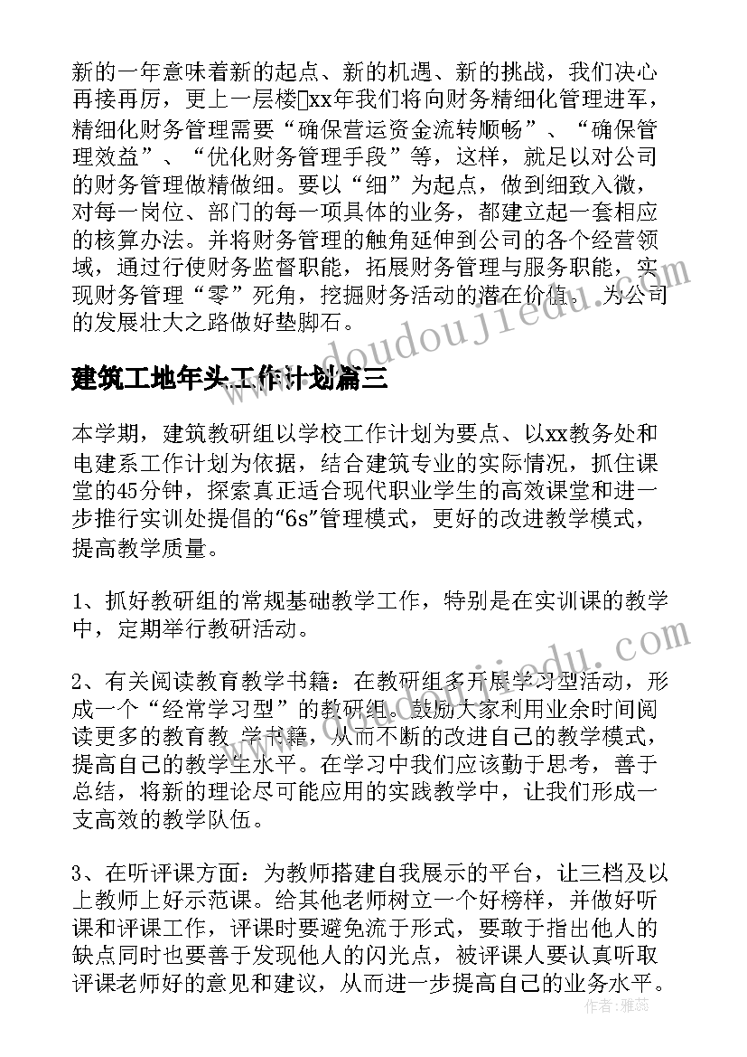 最新建筑工地年头工作计划 建筑工作计划(通用7篇)