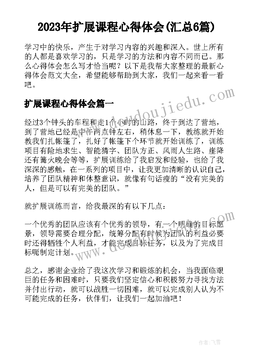 2023年扩展课程心得体会(汇总6篇)