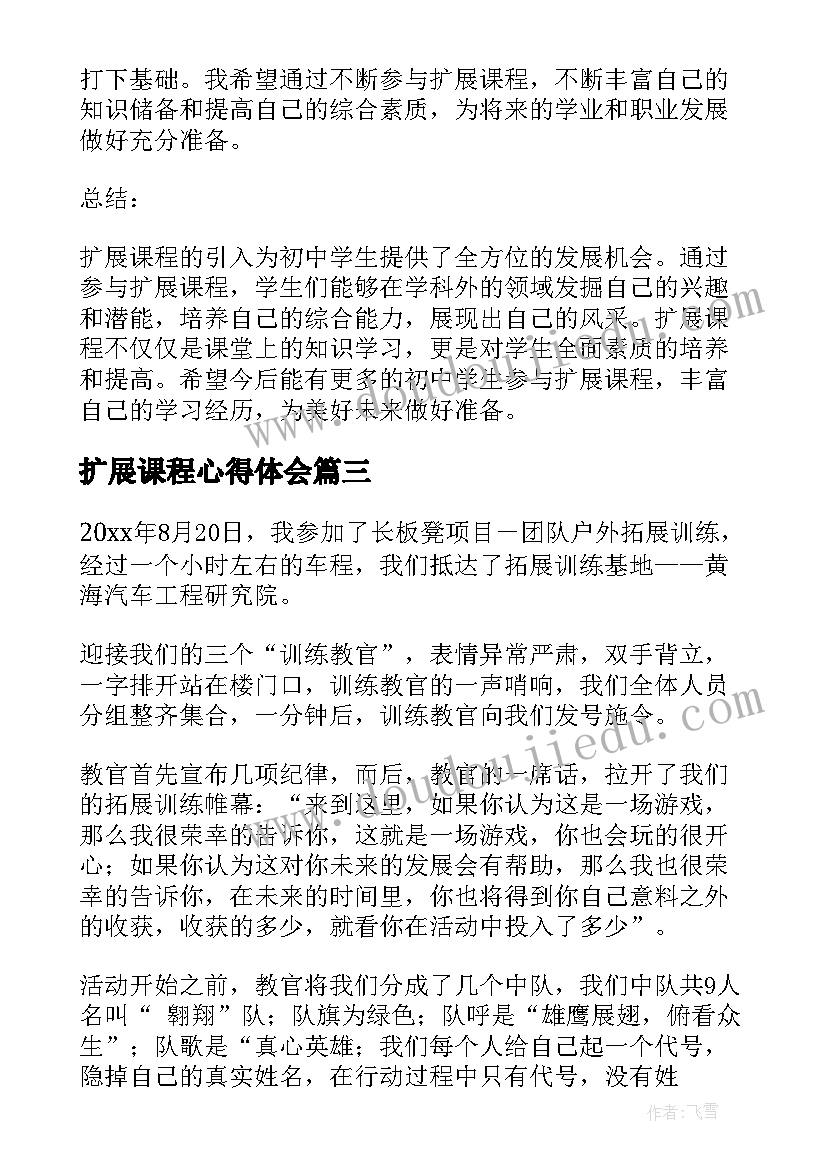 2023年扩展课程心得体会(汇总6篇)