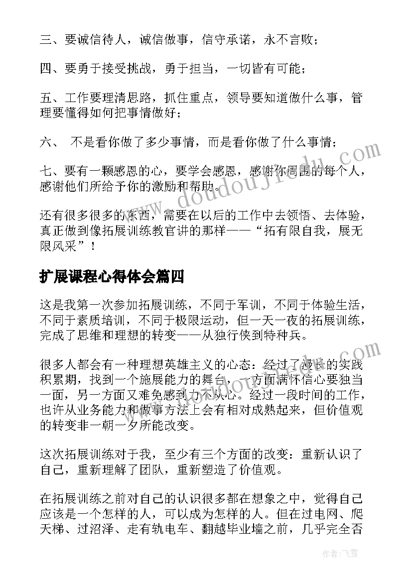 2023年扩展课程心得体会(汇总6篇)