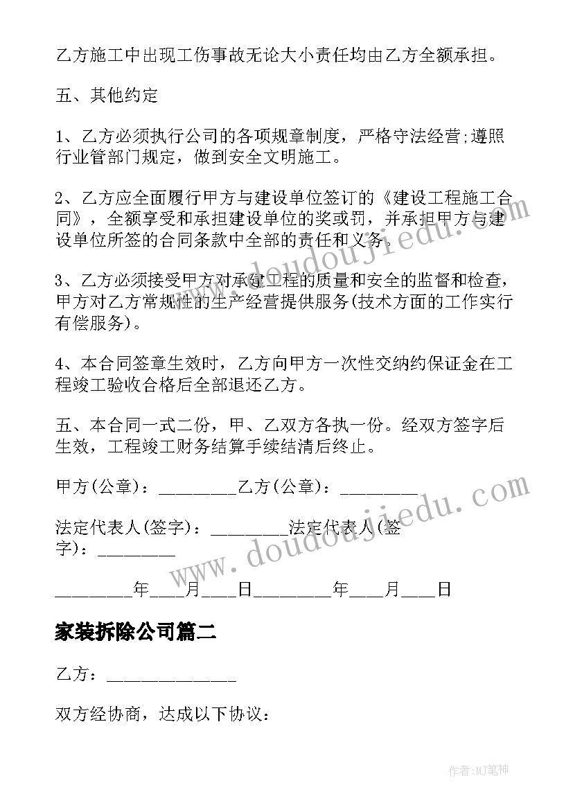 最新家装拆除公司 公司内部采购合同(汇总9篇)