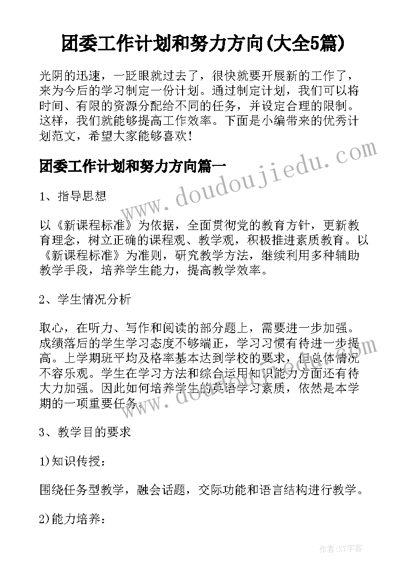 团委工作计划和努力方向(大全5篇)