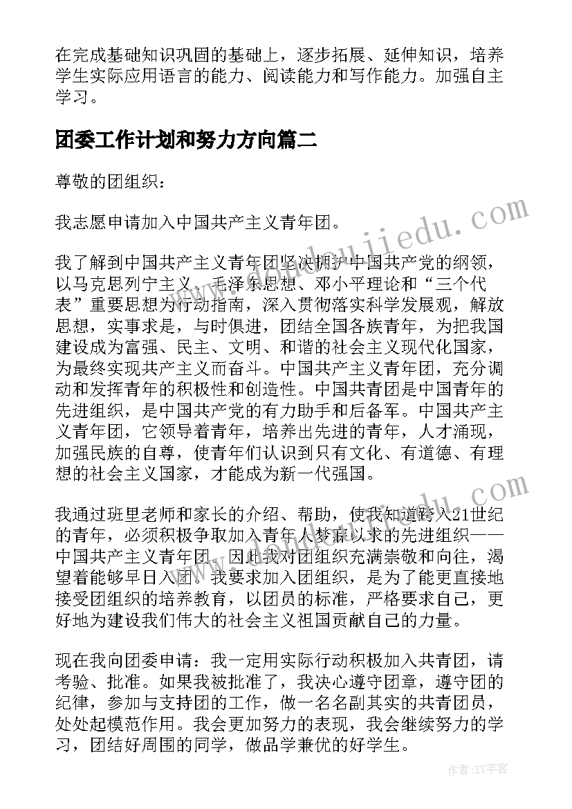 团委工作计划和努力方向(大全5篇)