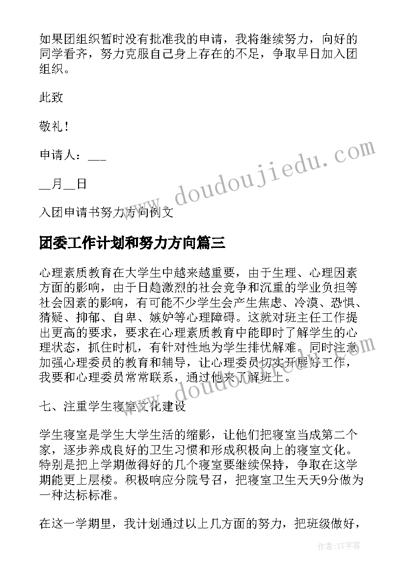 团委工作计划和努力方向(大全5篇)