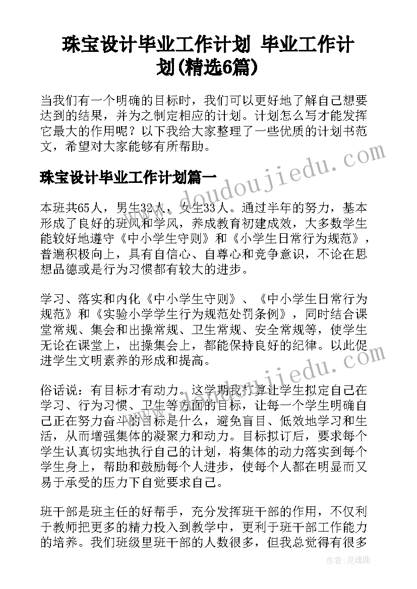 珠宝设计毕业工作计划 毕业工作计划(精选6篇)