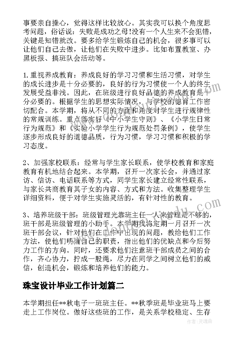 珠宝设计毕业工作计划 毕业工作计划(精选6篇)