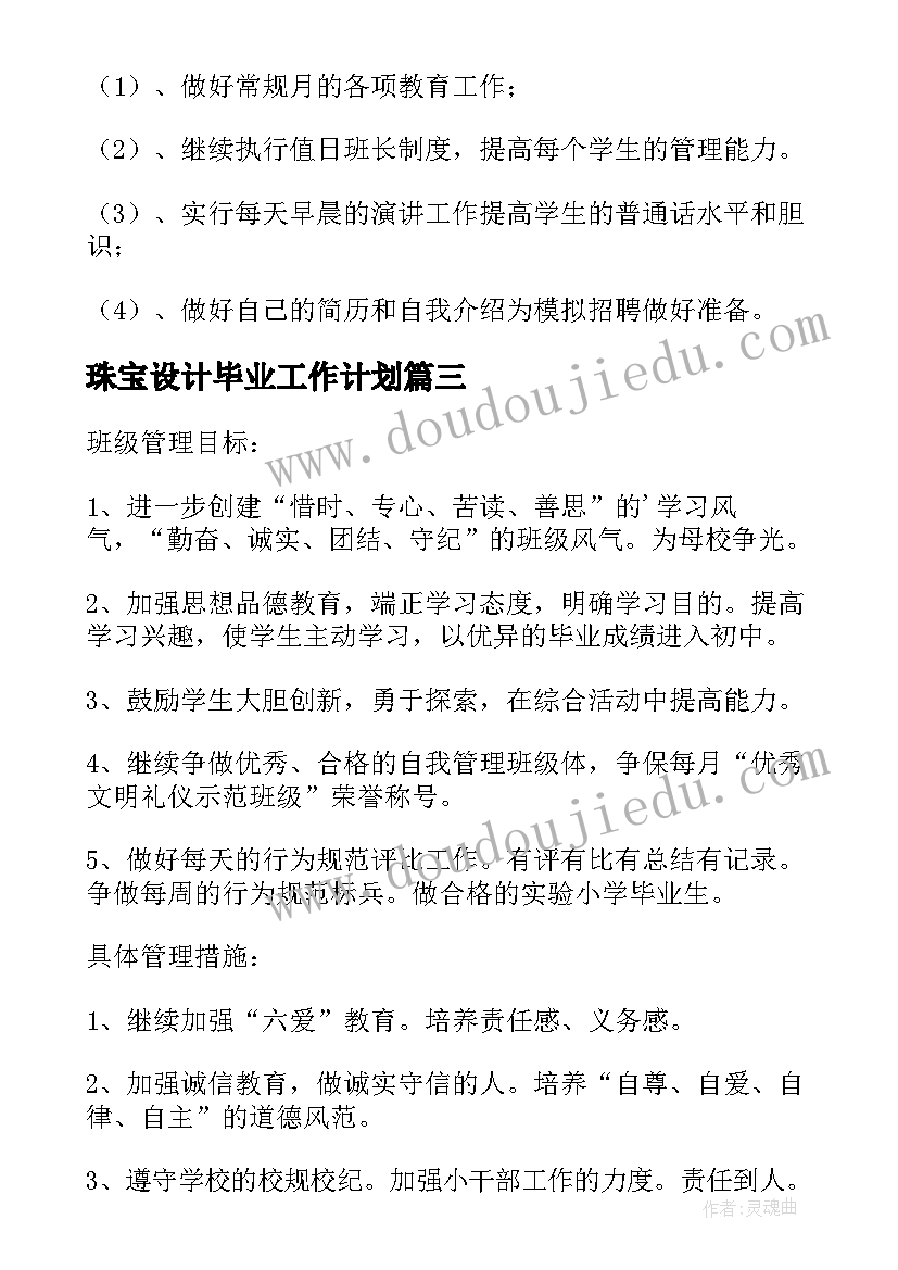 珠宝设计毕业工作计划 毕业工作计划(精选6篇)